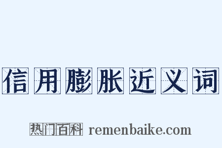 信用膨胀近义词是什么意思的图片